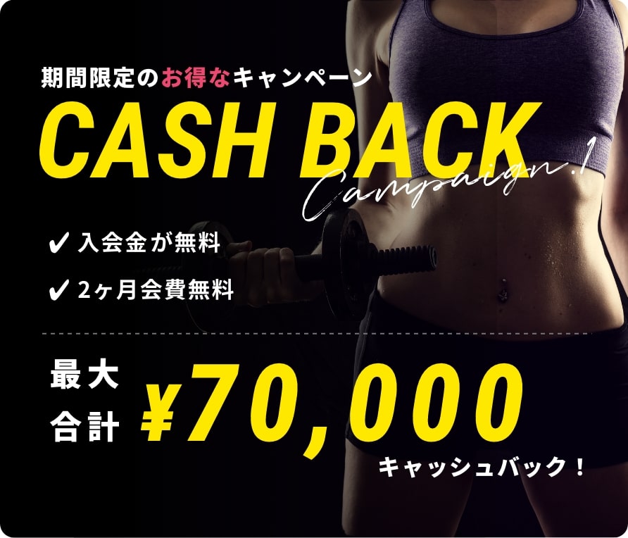 期間限定のお得なキャンペーン最大合計30,000キャッシュバック！