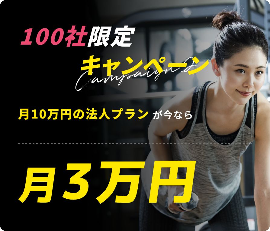 期間限定のお得なキャンペーンDISCOUNT2023年7月末まで初回限定¥0