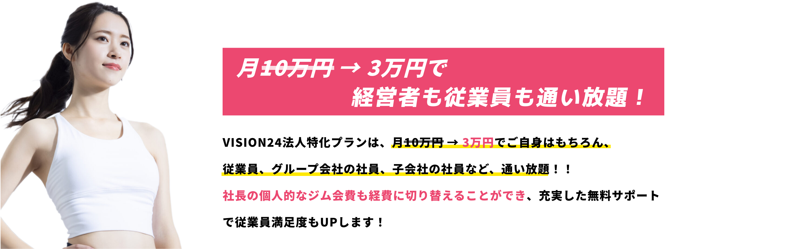 月3万円で経営者も従業員も通い放題
