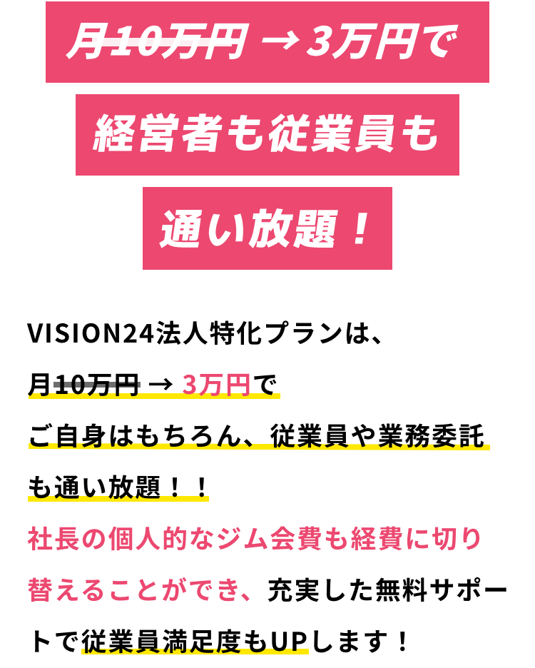 月3万円で経営者も従業員も通い放題