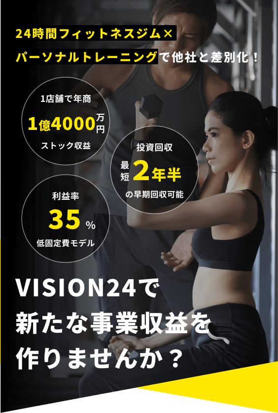 VISION24で新たな事業収益を作りませんか？