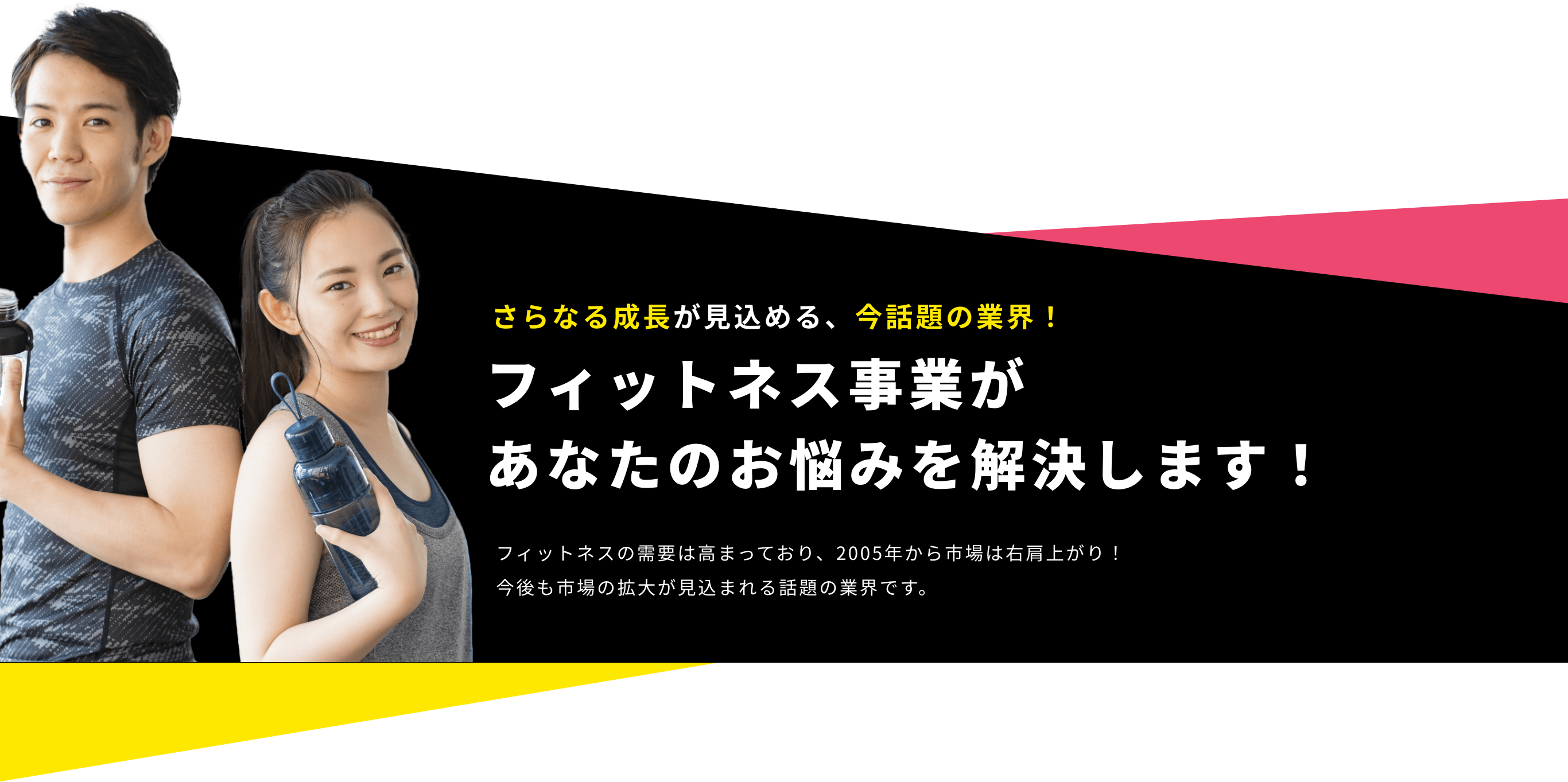 フィットネス事業があなたのお悩みを解決します！