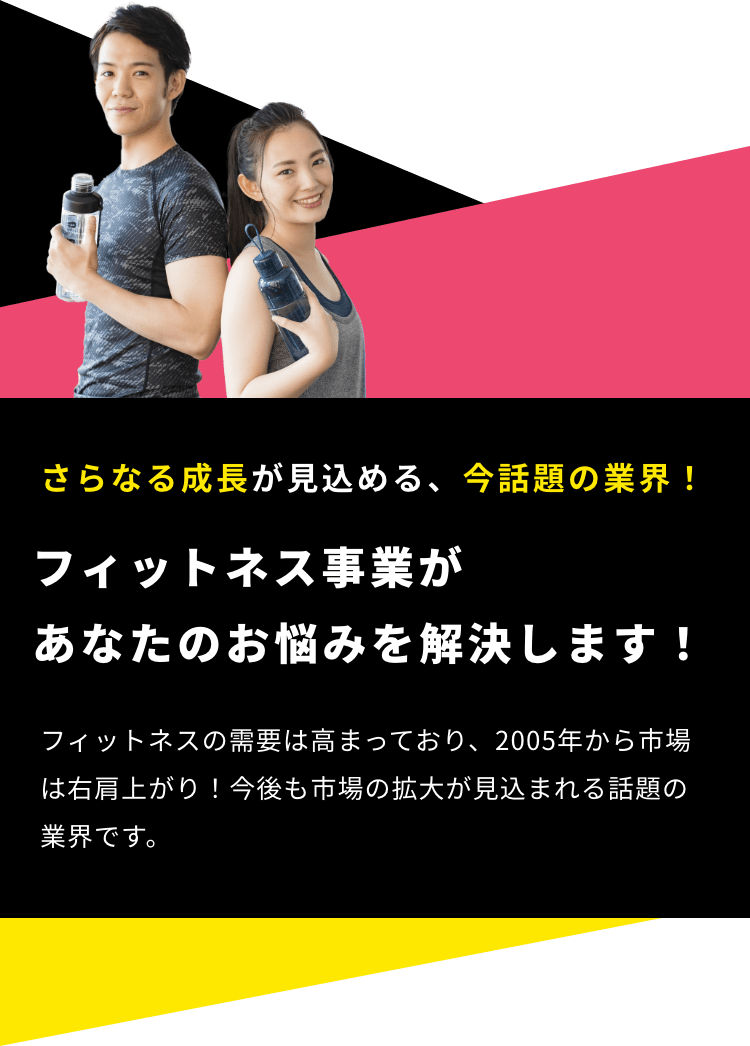 フィットネス事業があなたのお悩みを解決します！