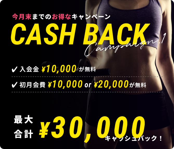 期間限定のお得なキャンペーン最大合計30,000キャッシュバック！