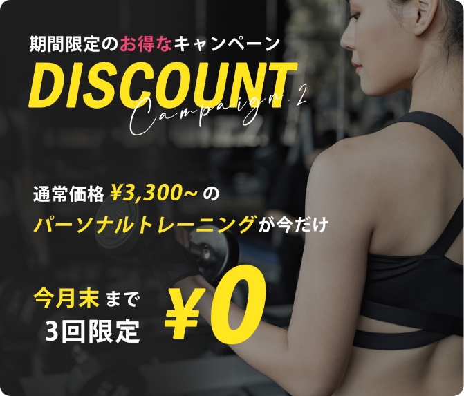 期間限定のお得なキャンペーンDISCOUNT2023年7月末まで初回限定¥0