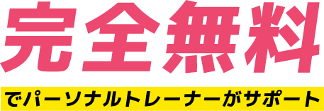 完全無料でパーソナルトレーナーがサポート