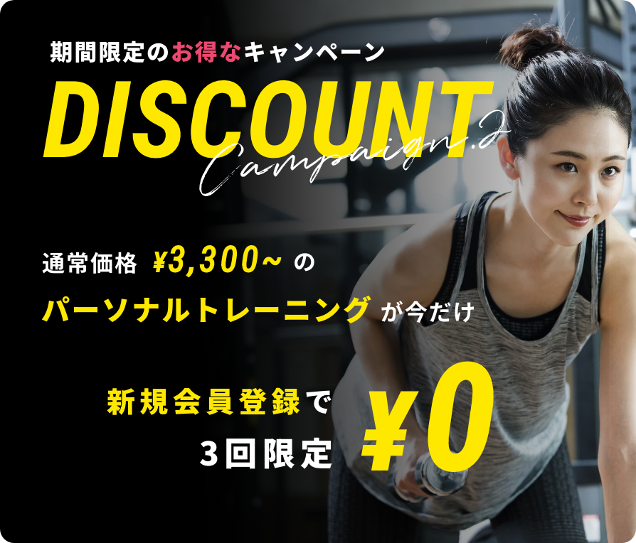 期間限定のお得なキャンペーンDISCOUNT2023年7月末まで初回限定¥0