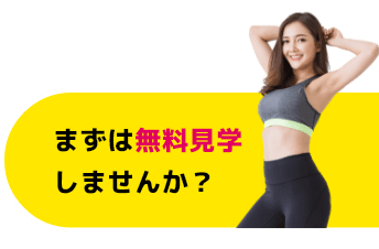 まずは無料見学してみませんか？